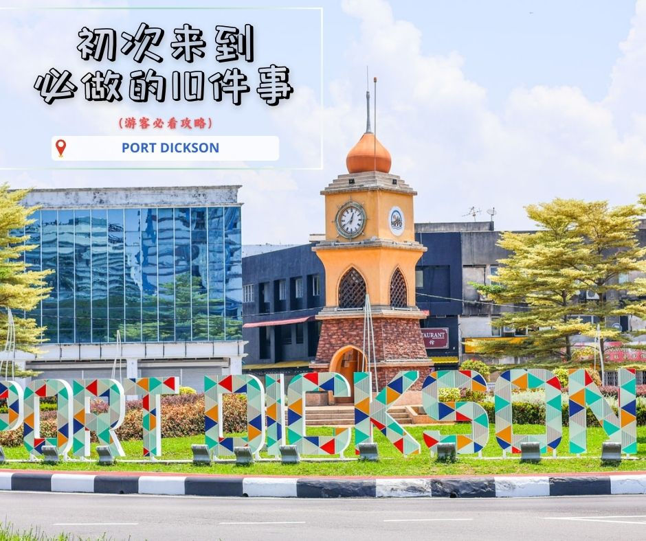 初次来到Port Dickson必做的10件事（游客必看攻略）