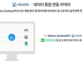 태블로 (Tableau) 웹데이터 커넥터 Dataddo 연결하기