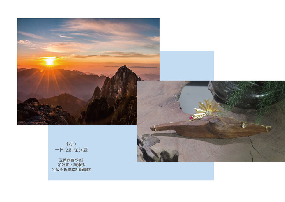 沉香珠寶設計,蔡沛珍。