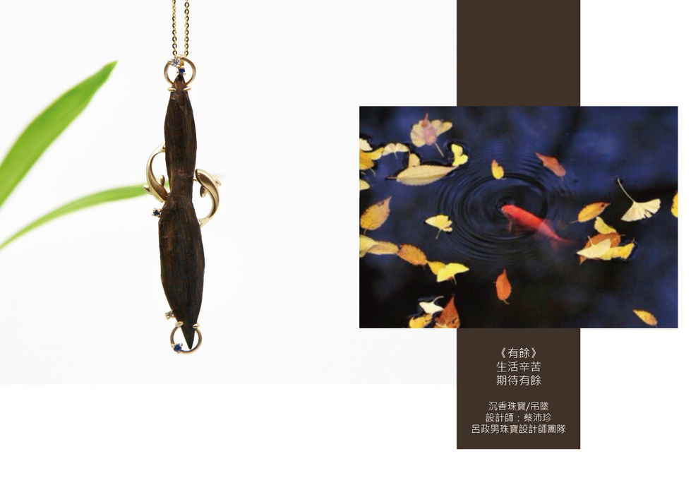 沉香珠寶設計,蔡沛珍。