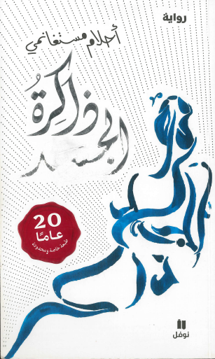 ذاكرة الجسد