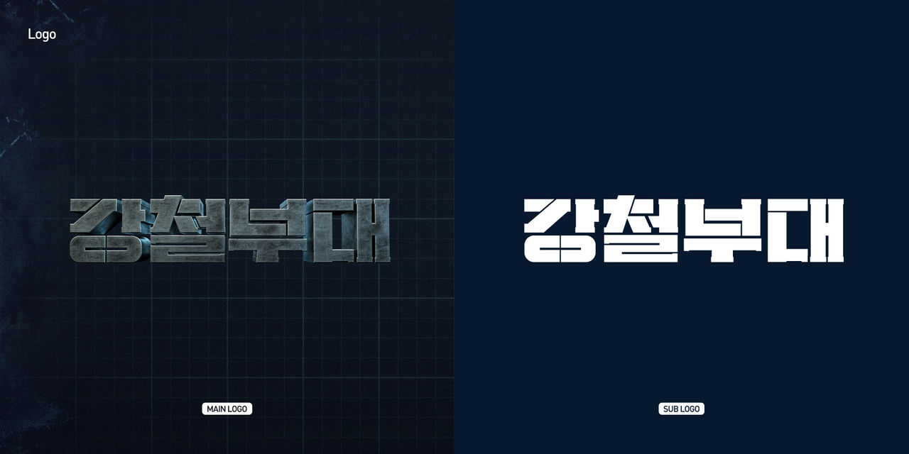 강철부대_로고 이미지.jpg
