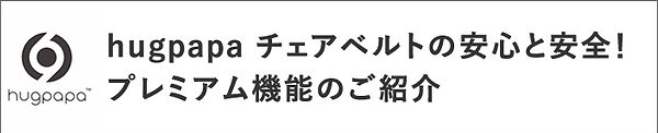 チェアベルト