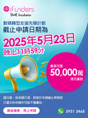 【DTSPP 數碼轉型資助】緊急號召！5月23日截止！