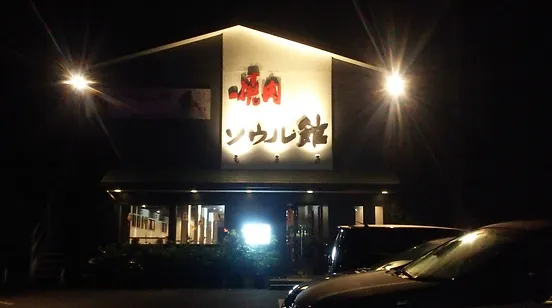 焼肉ソウル館 焼肉 韓国料理 焼肉ソウル館 焼肉 韓国料理