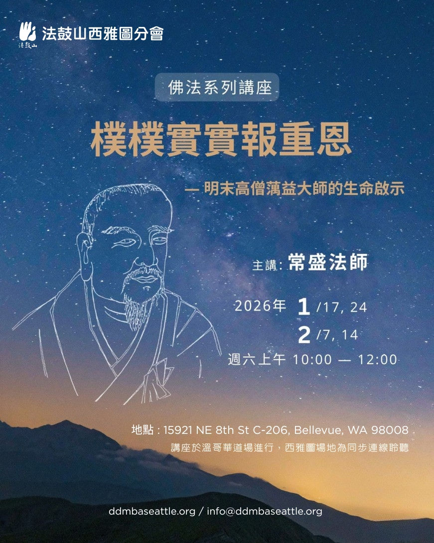 佛法講座: 樸樸實實報重恩 — 明末高僧蕅益大師的生命啟示