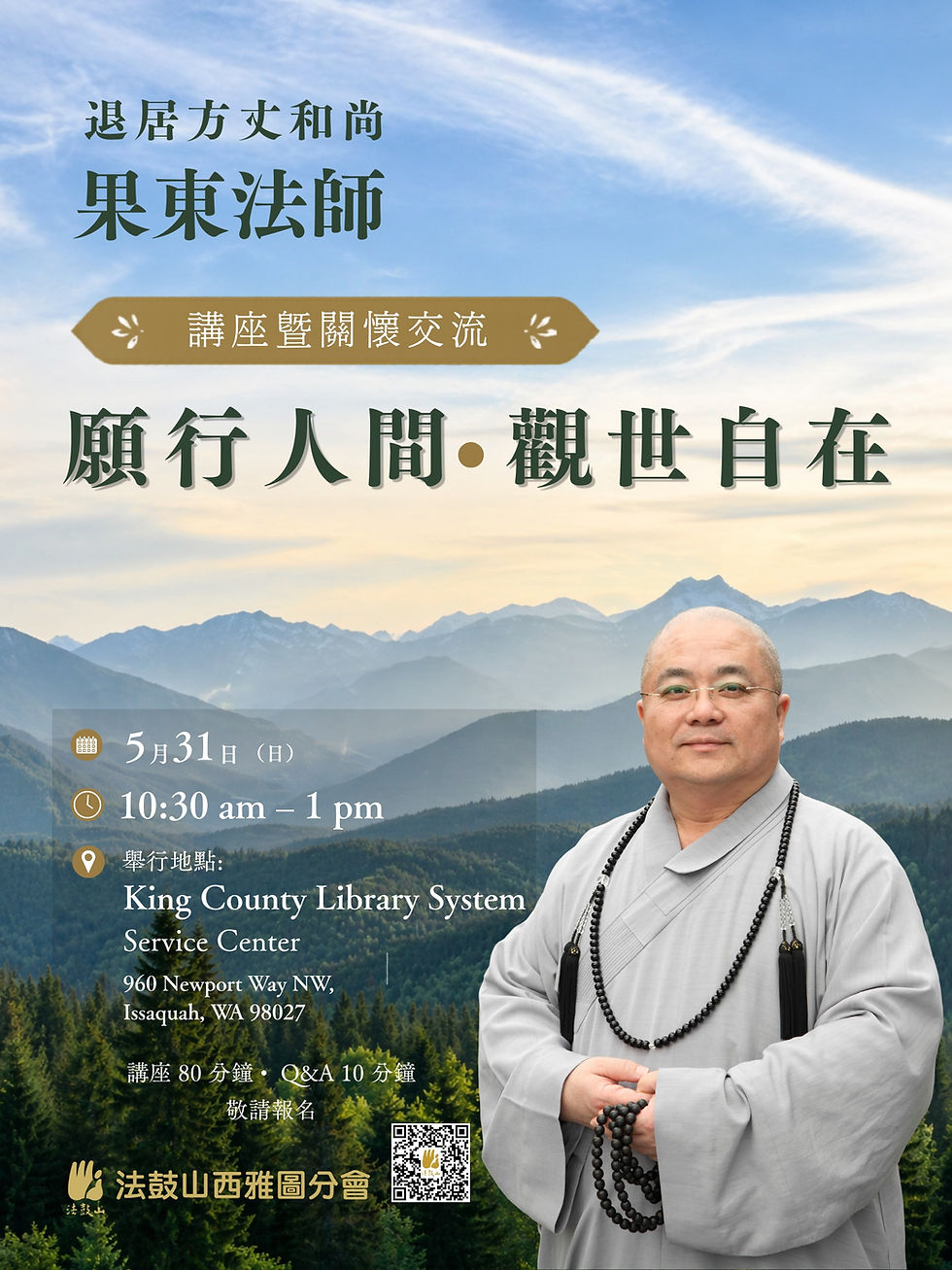 退居方丈和尚講座及關懷