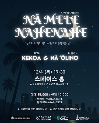 나 멜레 나헤나헤 포스터.png