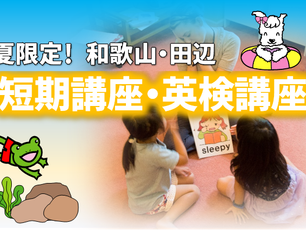 夏期講座✐ご案内　at 田辺校