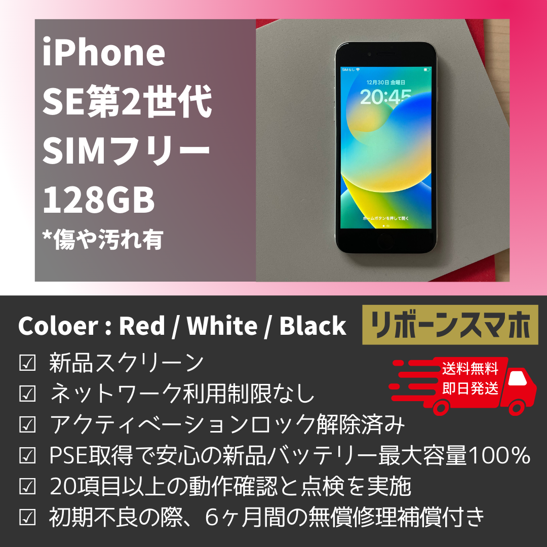 iPhone SE 第2世代 (SE2) 128GB/傷や汚れ有