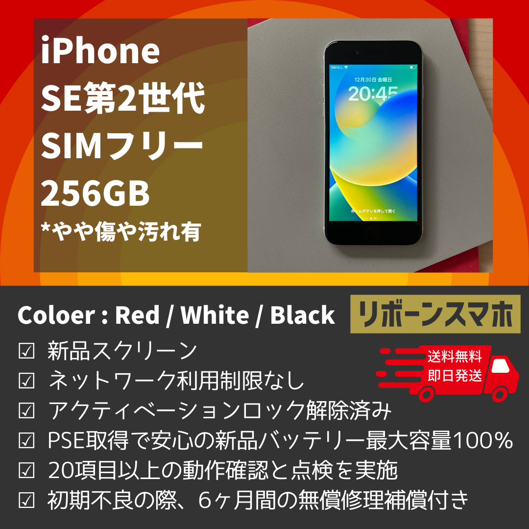 iPhone SE 第2世代 (SE2)256GB /やや傷や汚れ有