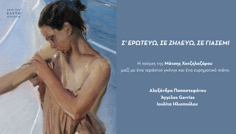 ΣΥΝΑΥΛΙΑ ΣΤΗΝ ΑΥΛΗ | Σ' ΕΡΩΤΕΥΩ, ΣΕ ΖΗΛΕΥΩ, ΣΕ ΓΙΑΣΕΜΙ