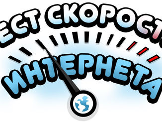 Как проверить скорость интернета?