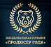 логотип продюсер года- зототой медведь-0