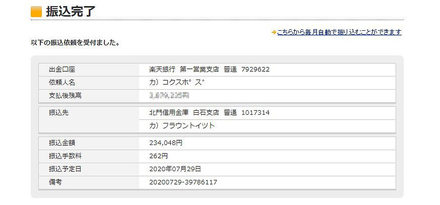 20200729_PIGSTYお振込み.JPG