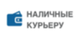 Оплата наличными.png