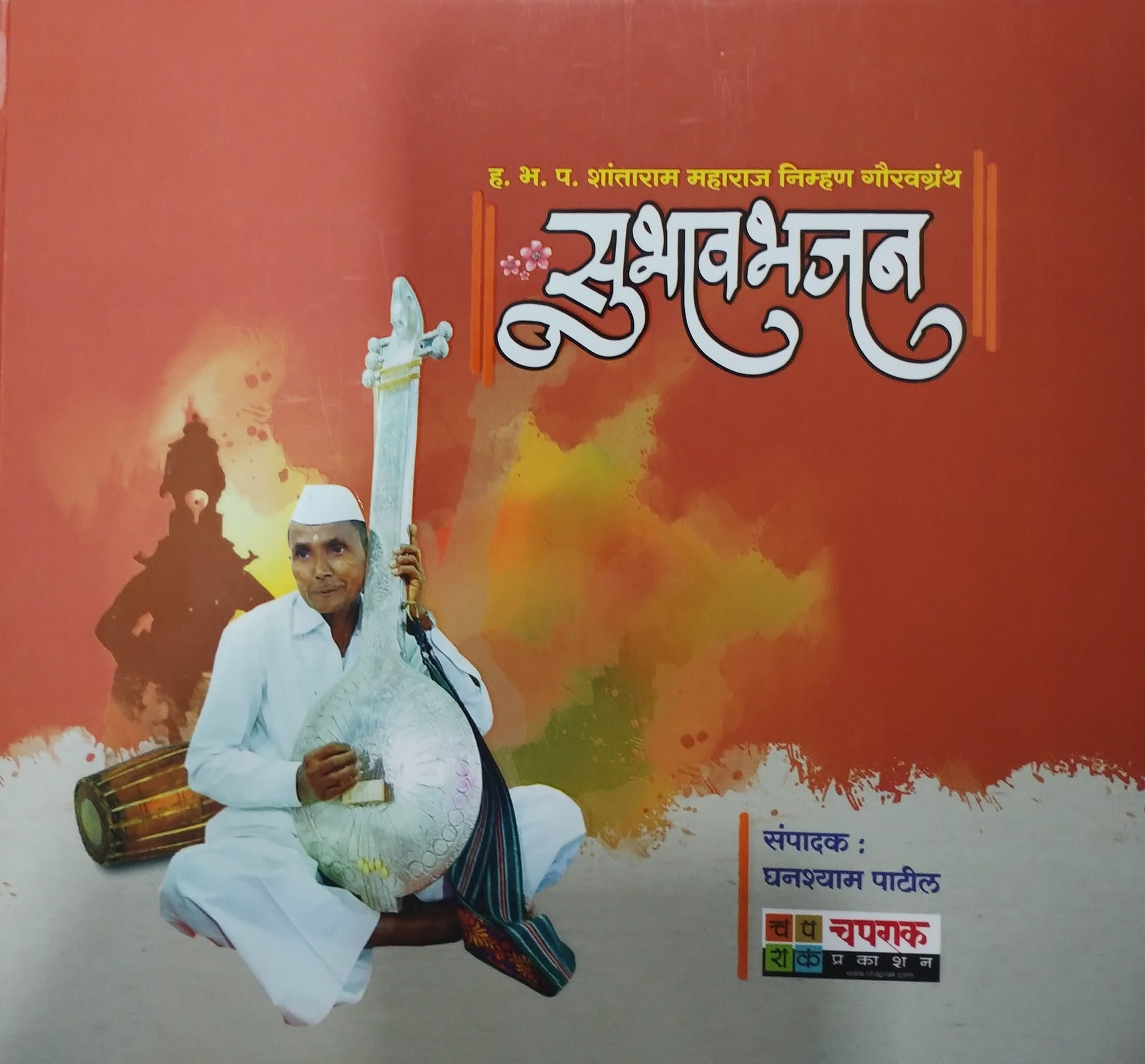 सुभावभजन | Subhavbhajan
