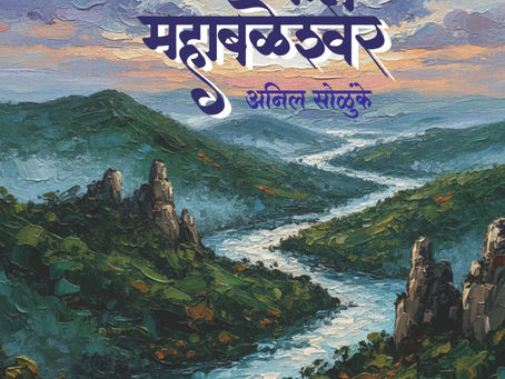 माझं महाबळेश्वर, नव्हे आपलं महाबळेश्वर