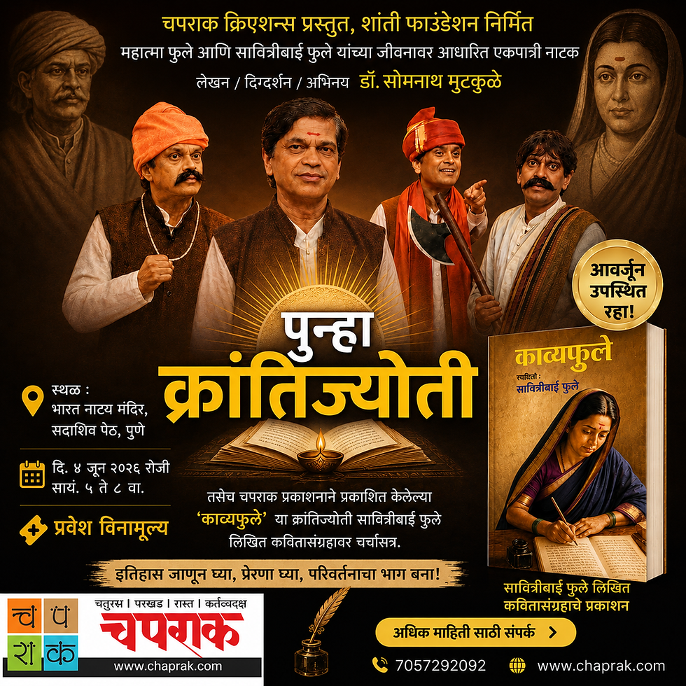 एकपात्री नाटक... 'पुन्हा क्रांतिज्योती'! 🪔✨