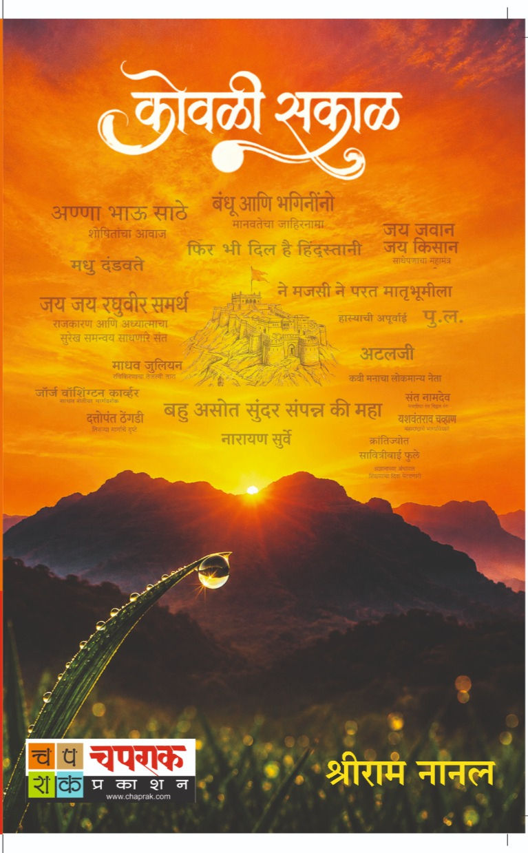 कोवळी सकाळ | Marathi Book Review