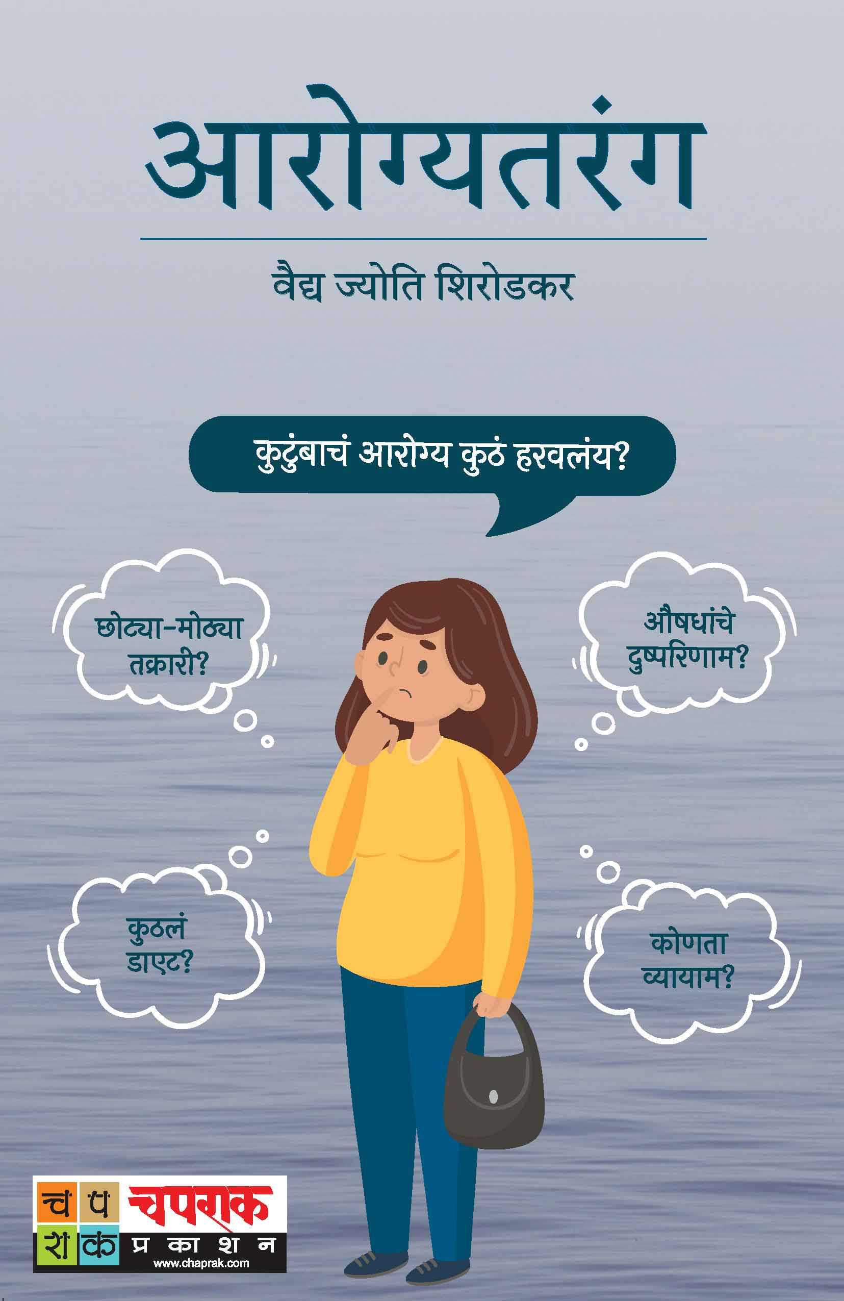 आरोग्यतरंग | Arogyataranga