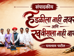 संपादकीय : हडळीला नाही नवरा आणि खवीसाला नाही बायको!