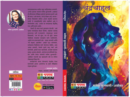 शीतल किरणांची बरसात - चंद्रचाहूल