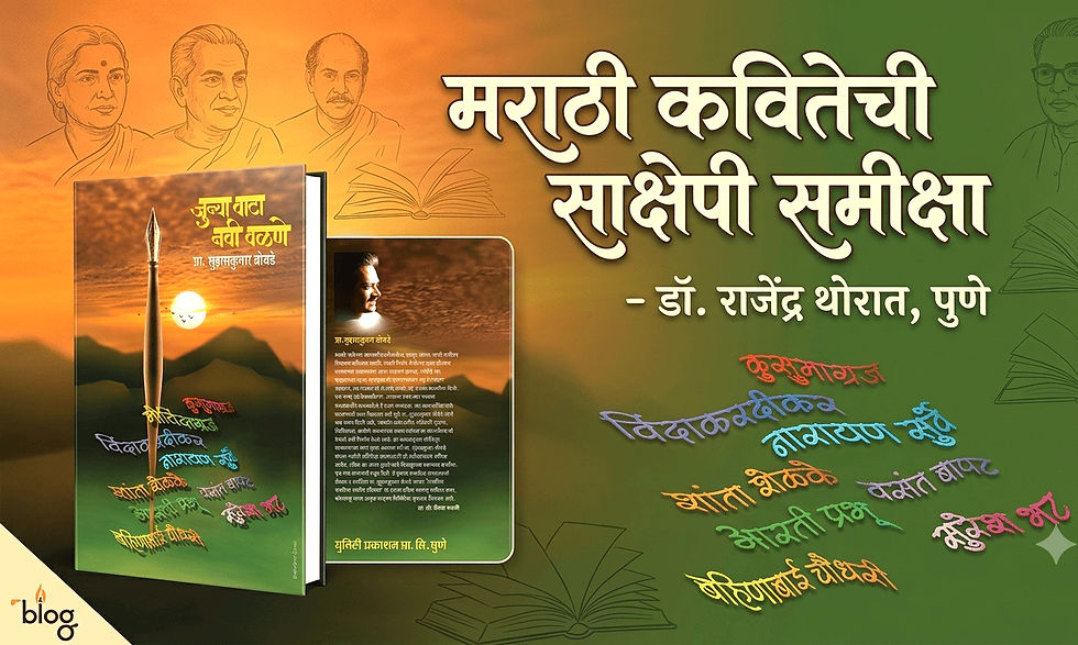 मराठी कवितेची साक्षेपी समीक्षा : जुन्या वाटा नवी वळणे