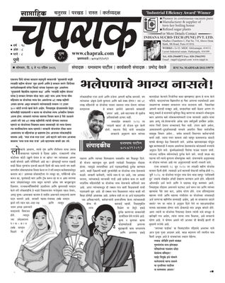 साप्ताहिक चपराक ६ ते १२ एप्रिल 