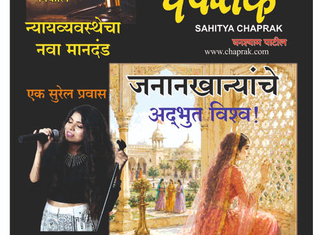 मासिक 'साहित्य चपराक' ऑगस्ट २०२६