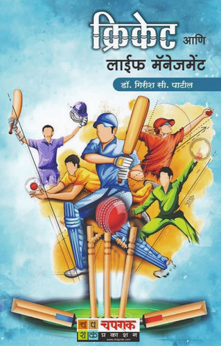 क्रिकेट आणि लाईफ मॅनेजमेंट | Cricket and Life Management Marathi