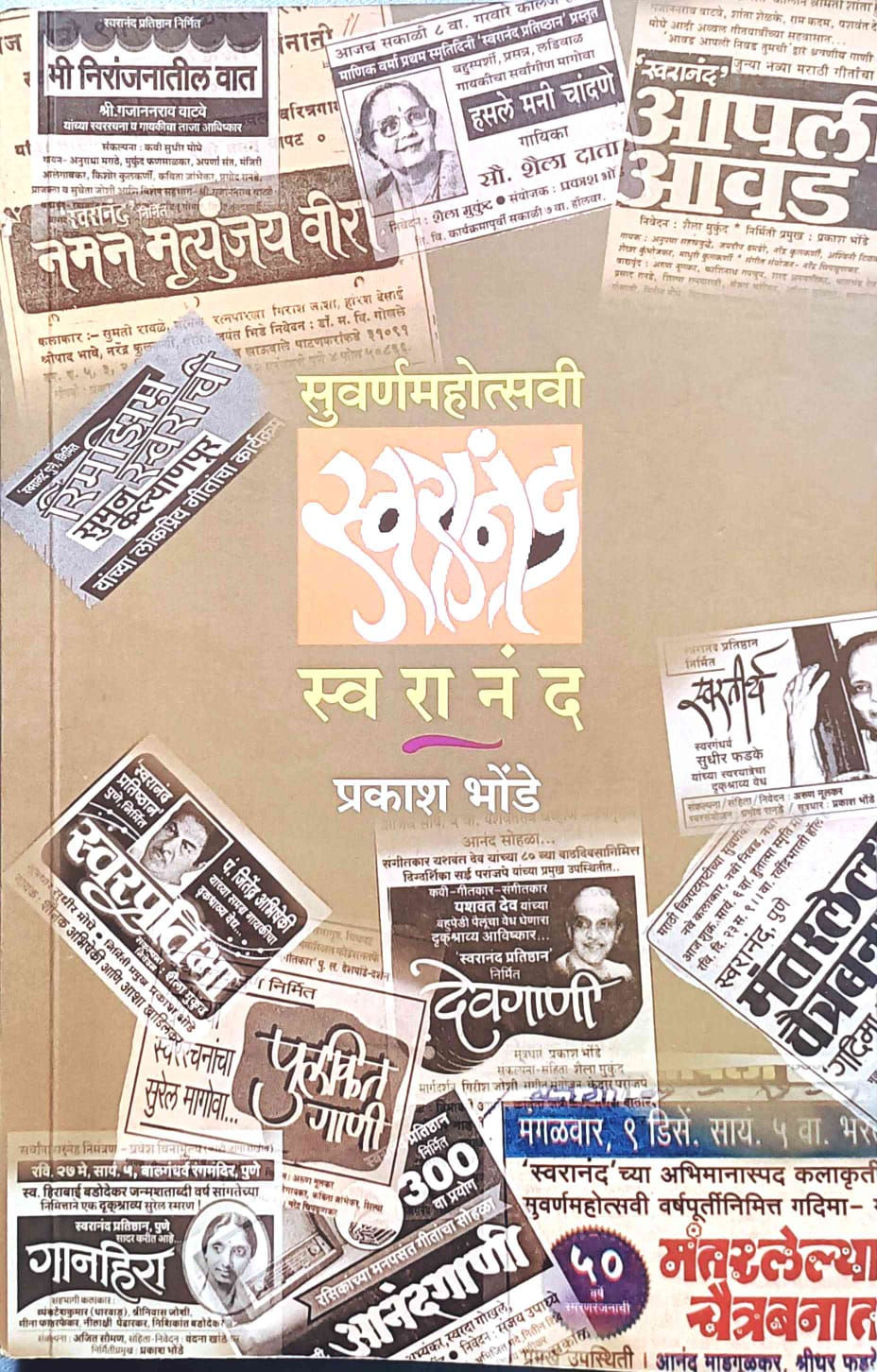 स्वरानंदच्या वाटचालीचा सुरेख मागोवा