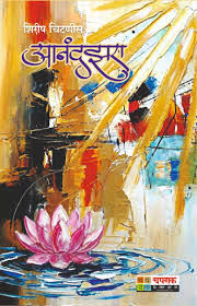 वाचनीय, ज्ञानवर्धक आनंदझरा