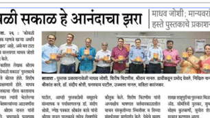 'सकाळ' वृत्त विशेष: 'कोवळी सकाळ' हे पुस्तक म्हणजे खऱ्या अर्थाने आनंदाचा झरा - माधव जोशी