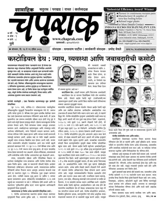 साप्ताहिक चपराक १३ ते १९ एप्रिल २०२६