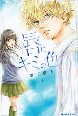 Kuchibiru ni Kimi no Iro - Tome 1.jpg