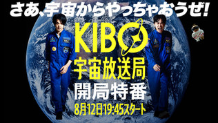 KIBO宇宙放送局 開局特番
