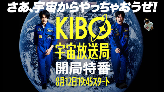 KIBO宇宙放送局 開局特番