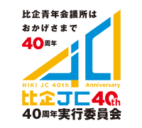 40周年実行委員会