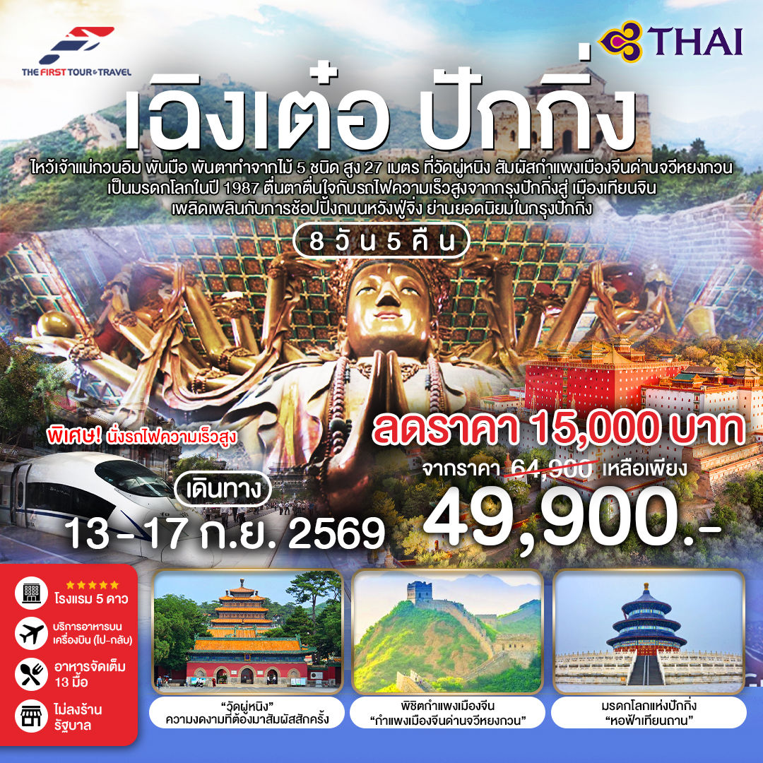 ทัวร์ ปักกิ่ง-เฉิงเต๋อ วันที่ 13 - 17 กันยายน 2569