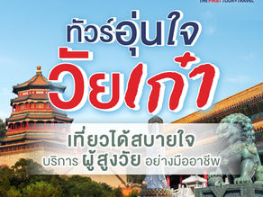 ทัวร์ผู้สูงอายุ จัดกรุ๊ปทัวร์ผู้สูงอายุ