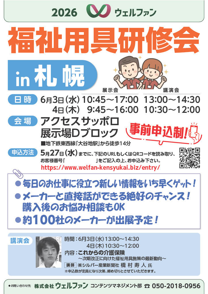 株式会社ウェルファン様 福祉用具研修会 in 札幌 出展のお知らせ