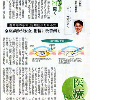 西日本新聞「医療 いのち ドクターに聞く」に掲載されました:白内障の手術、認知症があり不安