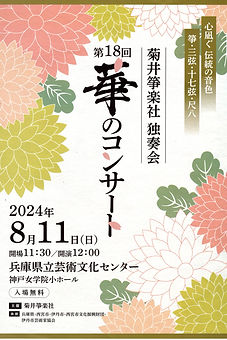 菊井箏楽社_20240811_プロ表1.jpg