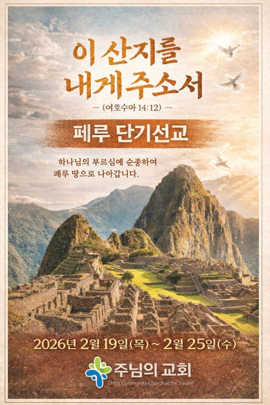 [선교] 페루 단기 선교