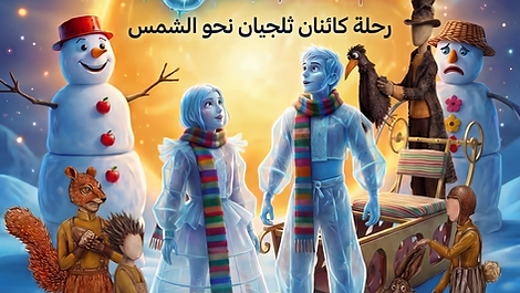مسرحيّة من يوقظ الشمس؟ 