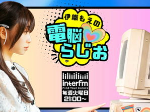 【ラジオ】9/1(火)放送「interfm 伊織もえの電脳らじお」に出演