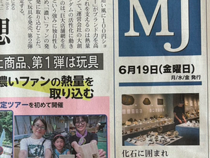 【新聞】日経MJ6/19号に買える化石博物館とお客様への取材記事が掲載