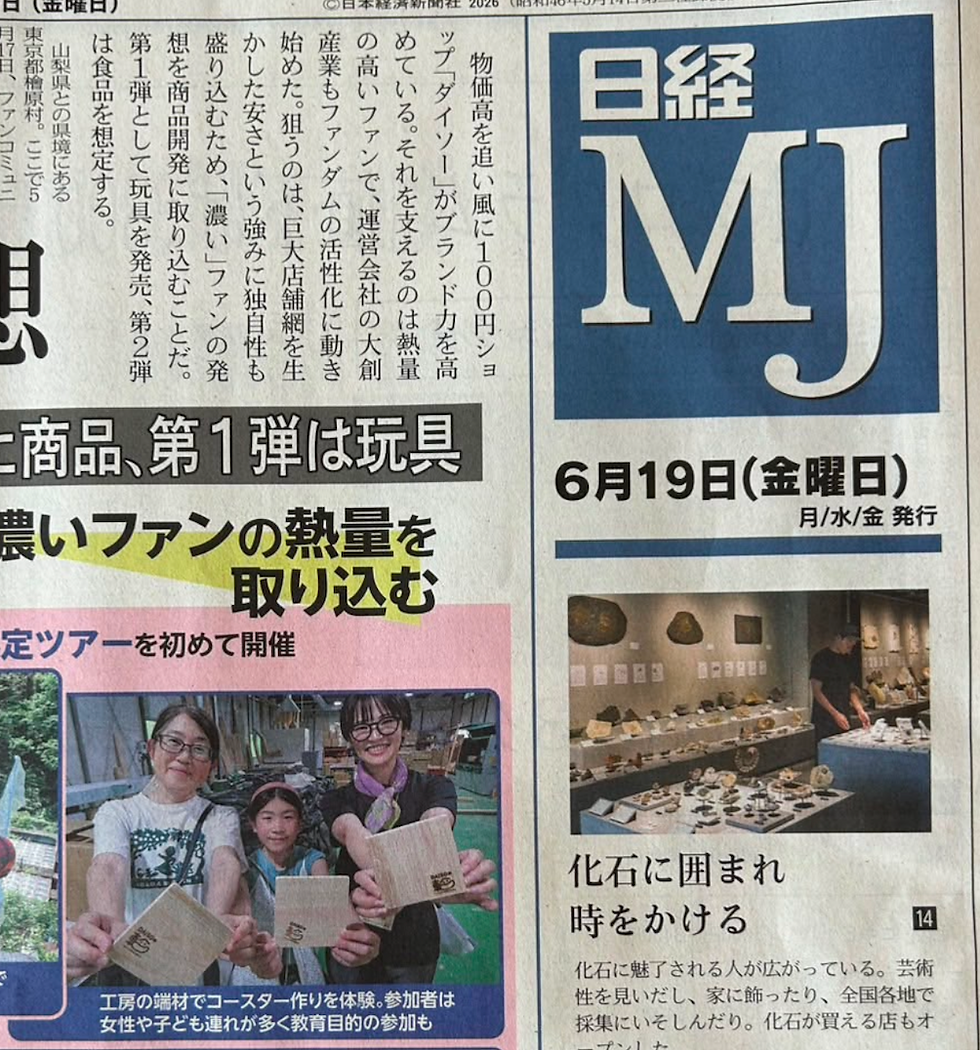 【新聞】日経MJ6/19号に買える化石博物館とお客様へのインタビュー記事が掲載