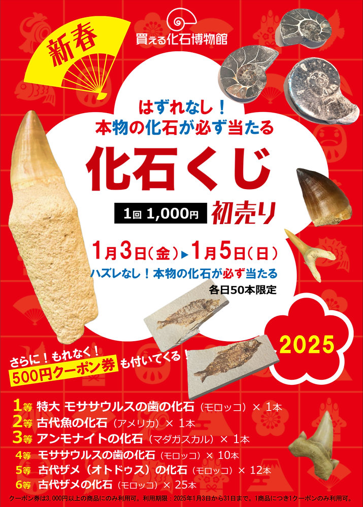 年末年始の営業、「化石くじ」イベント開催について